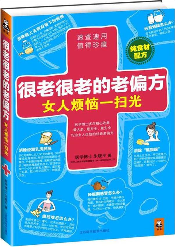 书籍《很老很老的老偏方，女人烦恼一扫光-朱晓平》 - 插图1