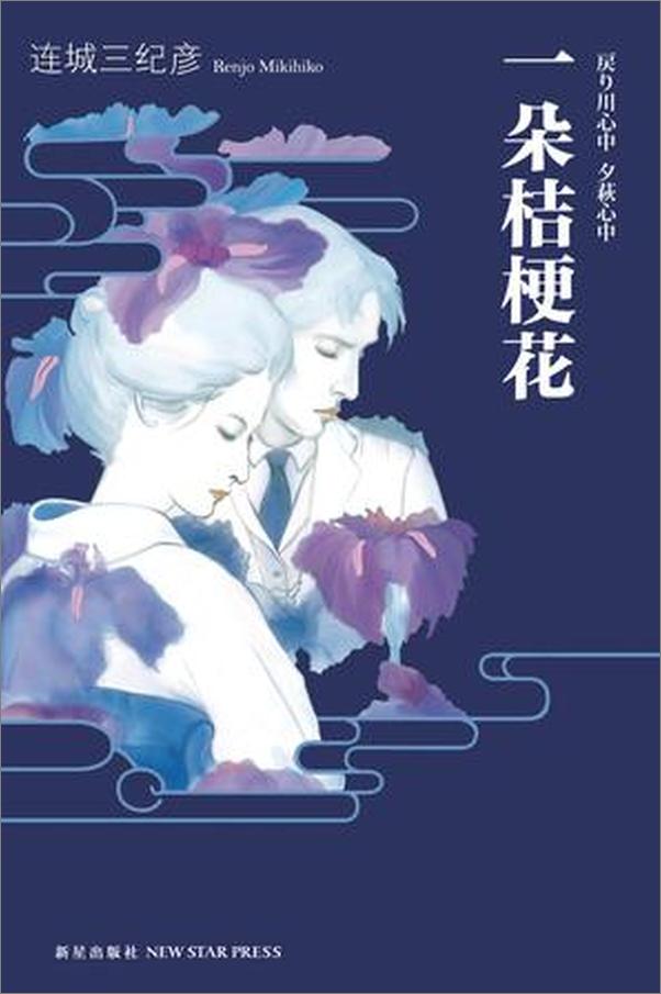 书籍《一朵桔梗花-连城三纪彦》 - 插图1