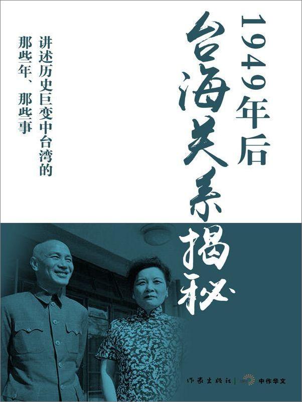 书籍《1949年后台海关系揭秘-马骏杰 陶涵等》 - 插图1