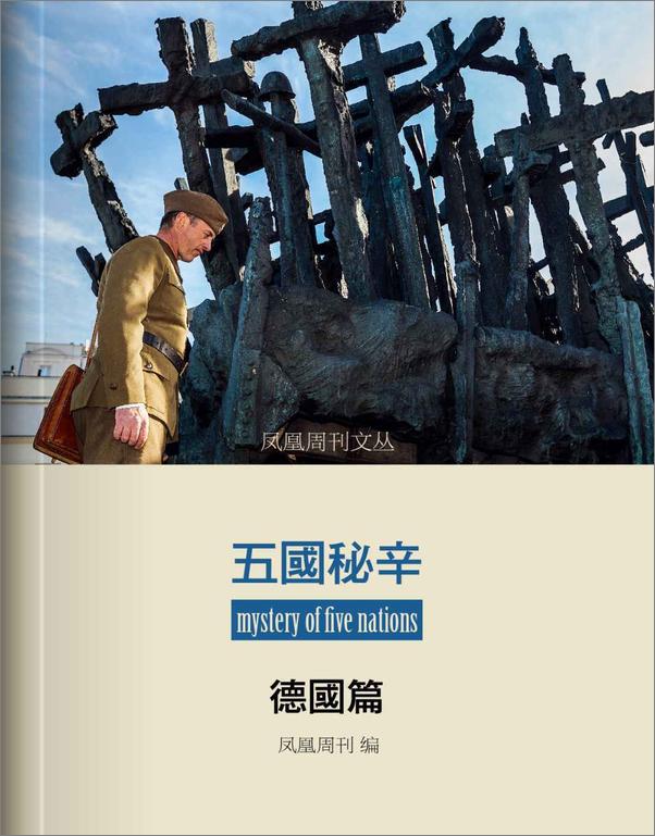 书籍《香港凤凰周刊文丛系列——国事机密档（全10册）》 - 插图1
