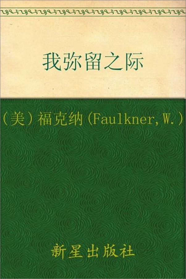 书籍《诺贝尔文学奖作品典藏书系 我弥留之际-W.福克纳》 - 插图1