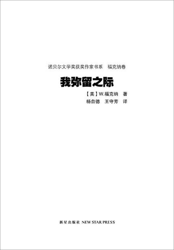 书籍《诺贝尔文学奖作品典藏书系 我弥留之际-W.福克纳》 - 插图2