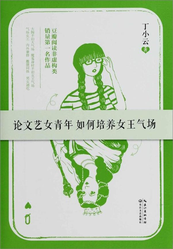 书籍《论文艺女青年如何培养女王气场-丁小云》 - 插图1