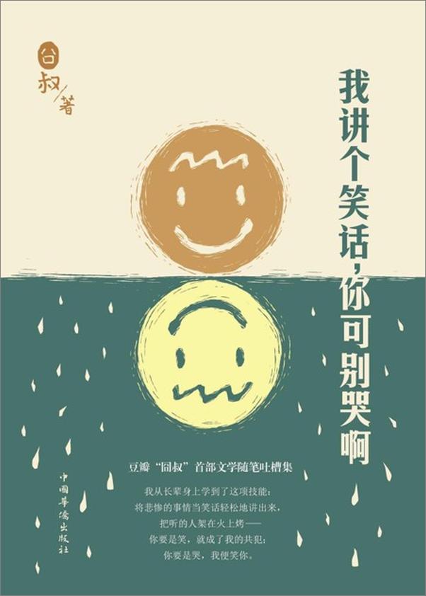 书籍《我讲个笑话，你可别哭啊-囧叔》 - 插图1