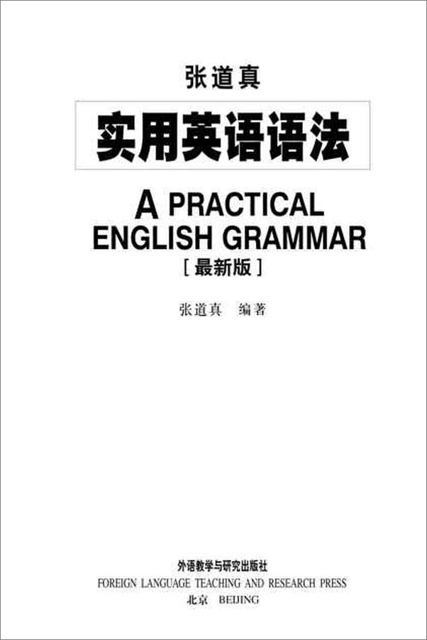 书籍《张道真实用英语语法-张道真》 - 插图2