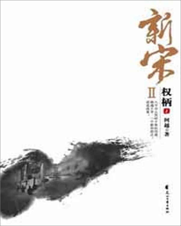 书籍《新宋权柄系列-阿越》 - 插图2