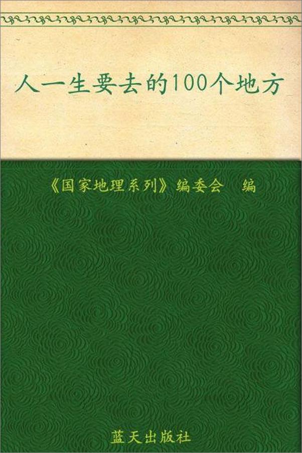 书籍《人一生要去的100个地方》 - 插图1