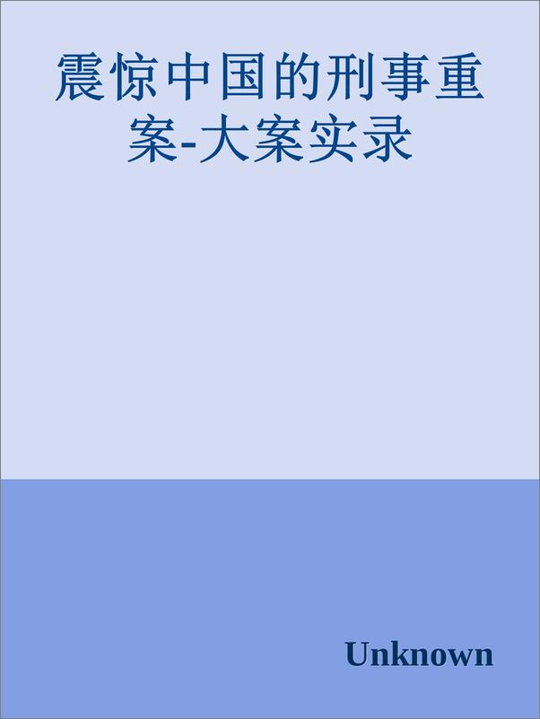 书籍《震惊中国的刑事重案-大案实录》 - 插图1