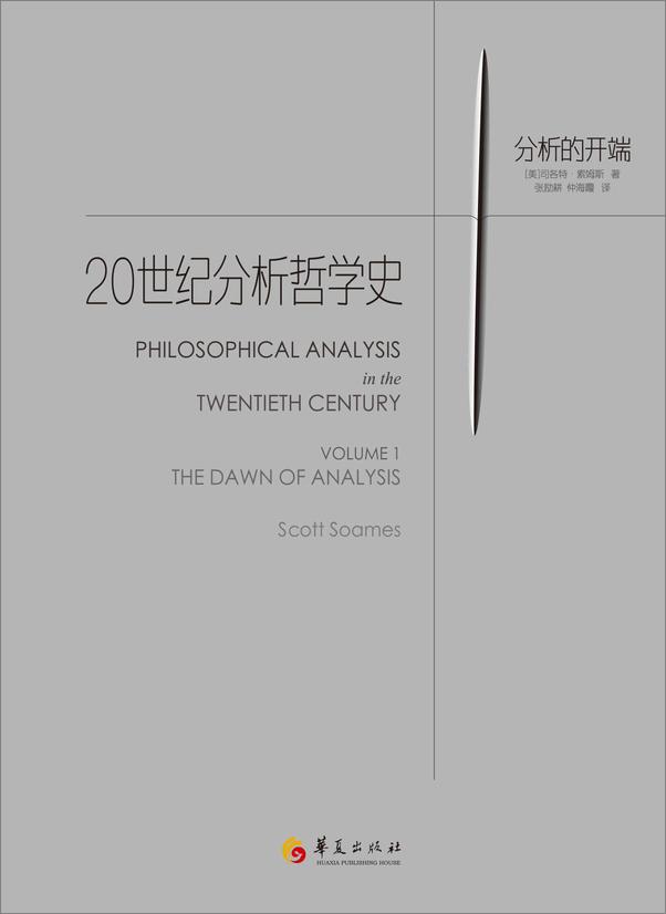 书籍《20世纪分析哲学史（全两册）（为哈佛大学、普林斯顿大学等知名大学哲学系指定教材）》 - 插图1