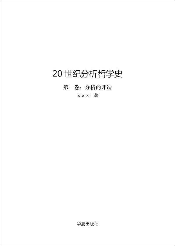 书籍《20世纪分析哲学史（全两册）（为哈佛大学、普林斯顿大学等知名大学哲学系指定教材）》 - 插图2