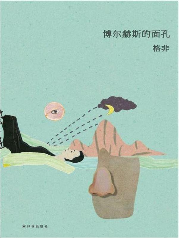 书籍《博尔赫斯的面孔-格非》 - 插图1