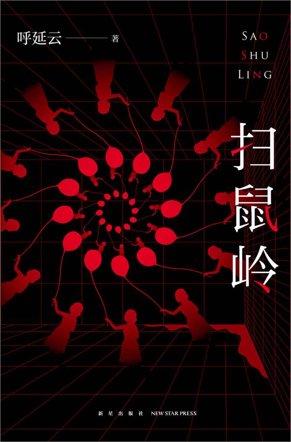 书籍《扫鼠岭》 - 插图1