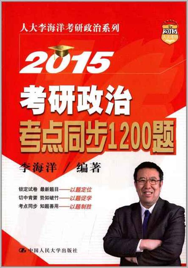 书籍《2015考研政治考点同步1200题-李海洋》 - 插图1