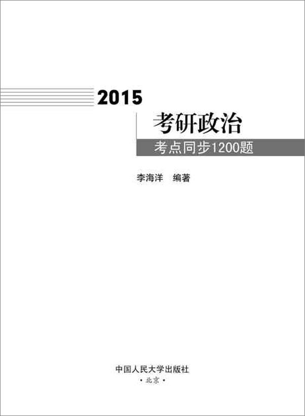 书籍《2015考研政治考点同步1200题-李海洋》 - 插图2