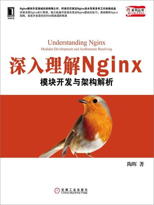 书籍《深入理解Nginx：模块开发与架构解析-陶辉》 - 插图1