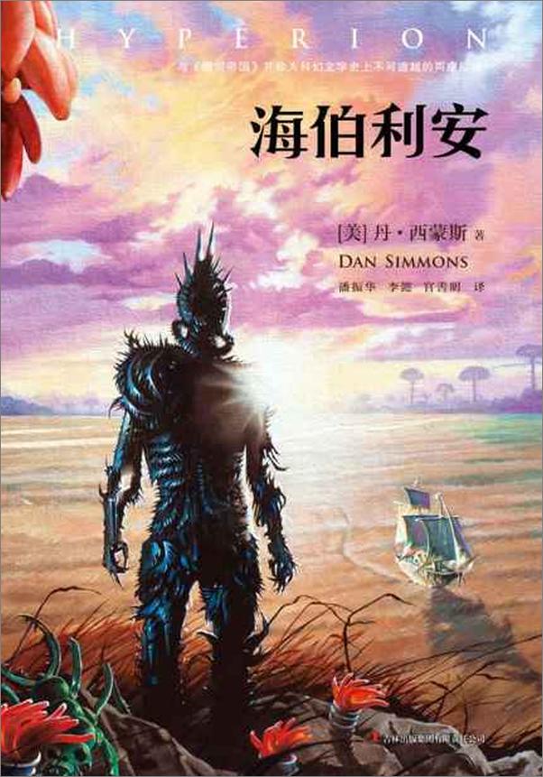 书籍《海伯利安四部曲-丹西蒙斯》 - 插图2