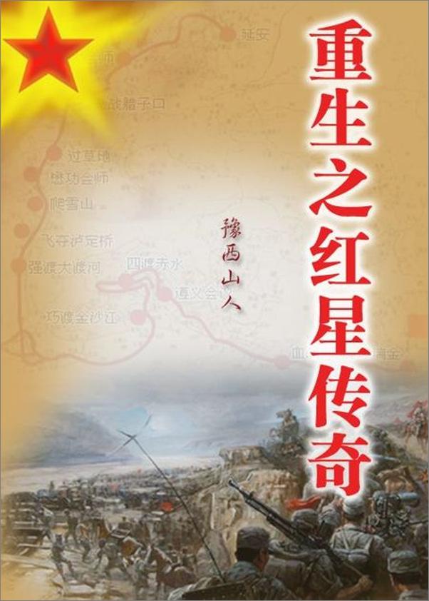 书籍《重生之红星传奇-豫西山人》 - 插图1