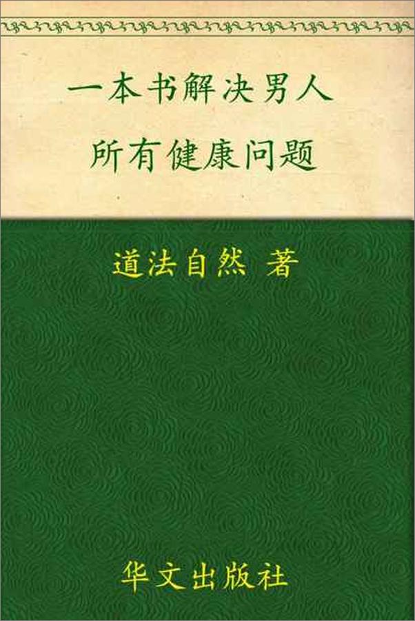 书籍《一本书,解决男人所有健康问题-道法自然》 - 插图1
