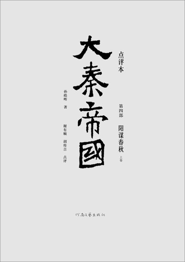 书籍《大秦帝国点评本（全六部）（第四部）-孙皓晖》 - 插图1