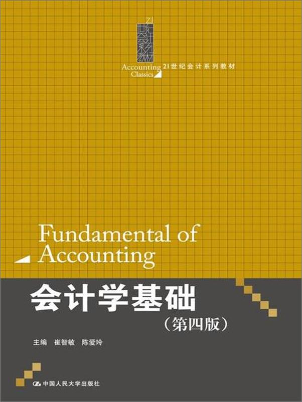 书籍《会计学基础-崔智敏 & 陈爱玲》 - 插图1