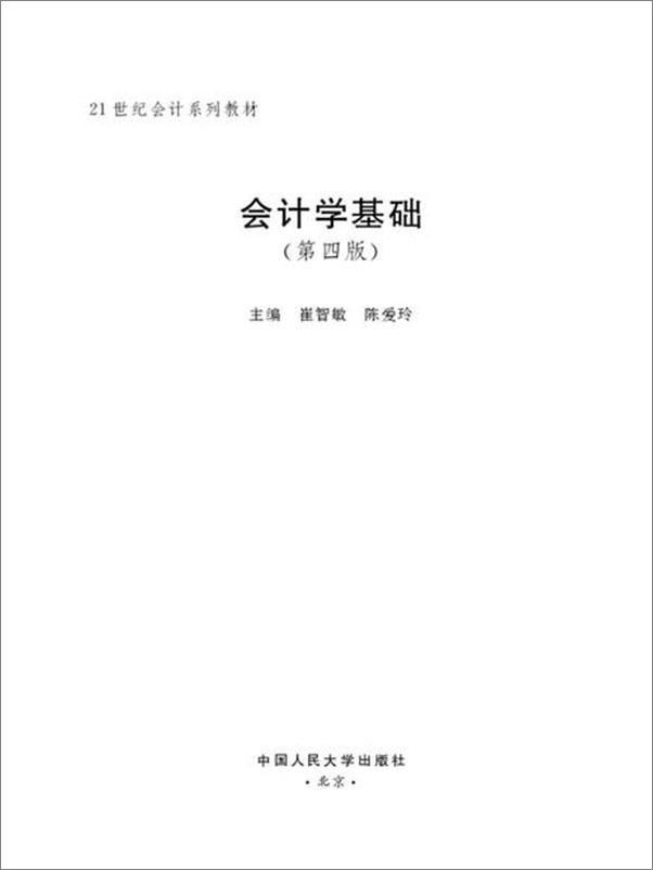 书籍《会计学基础-崔智敏 & 陈爱玲》 - 插图2