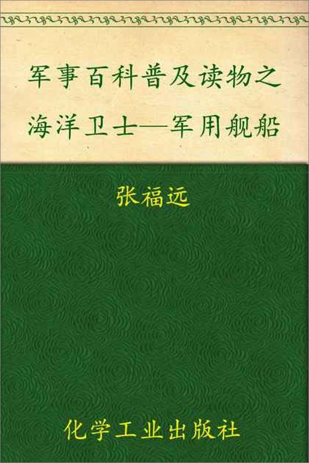 书籍《军事百科普及读物之海洋卫士—军用舰船-张福远等》 - 插图1