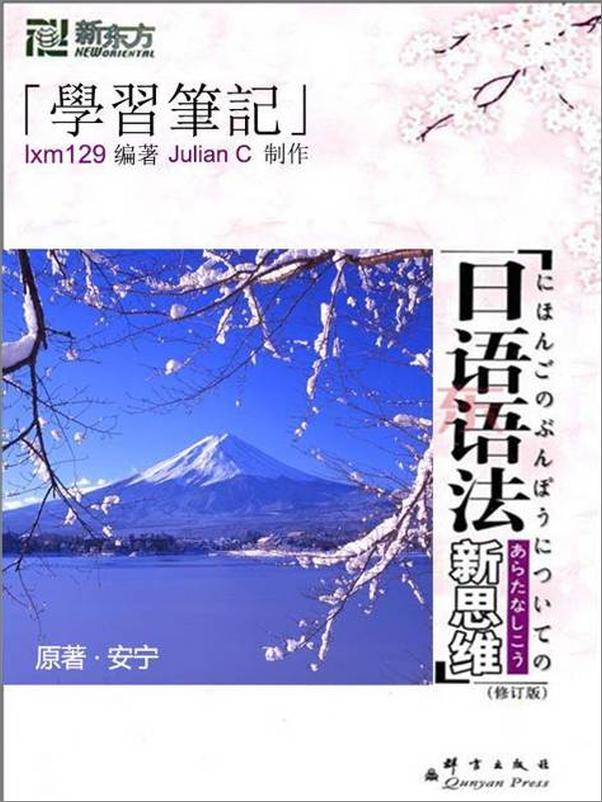 书籍《日语语法新思维学习笔记-安宁》 - 插图1