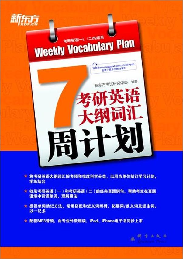 书籍《考研英语大纲词汇周计划-新东方》 - 插图1