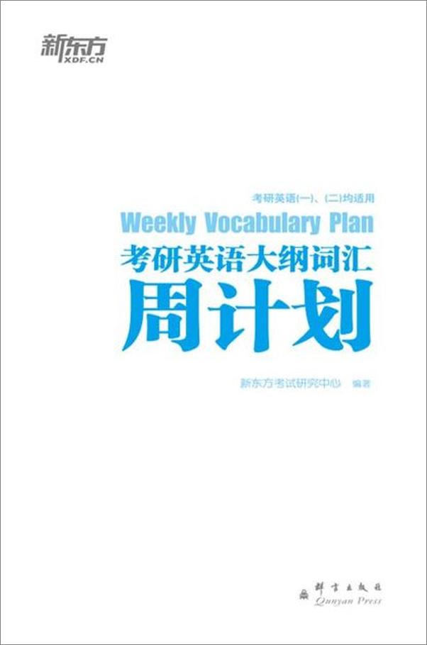 书籍《考研英语大纲词汇周计划-新东方》 - 插图2