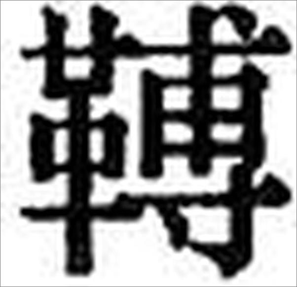 书籍《中华现代学术名著丛书（套装24册） (商务印书馆中华现代学术名著丛书) (收纳各学科学派名家名作，梳理中华现代学术演进脉络，以展现传统文化之新变，追寻现代文化之根基!)》 - 插图1