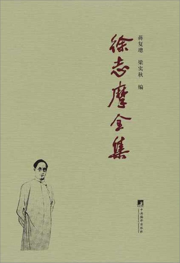书籍《徐志摩全集-徐志摩》 - 插图1
