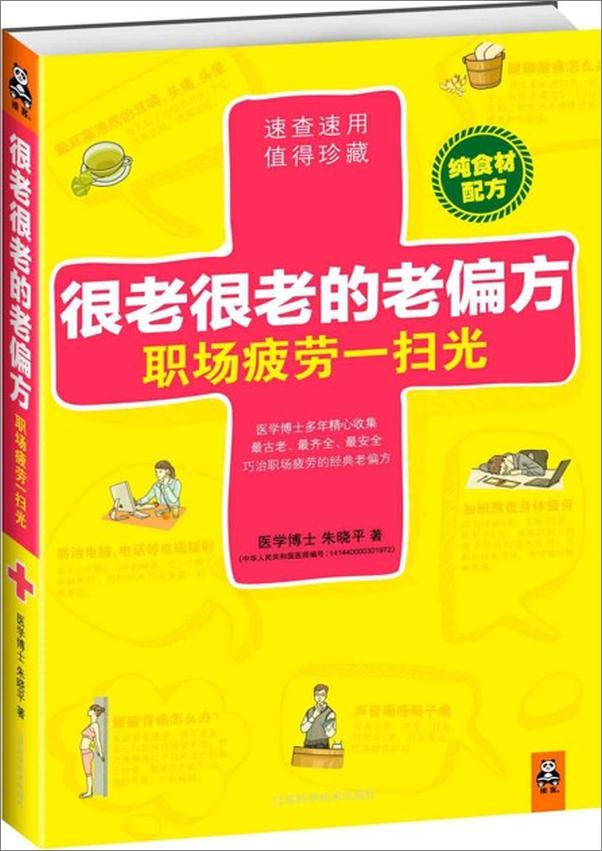 书籍《很老很老的老偏方 职场疲劳一扫光-朱晓平》 - 插图1
