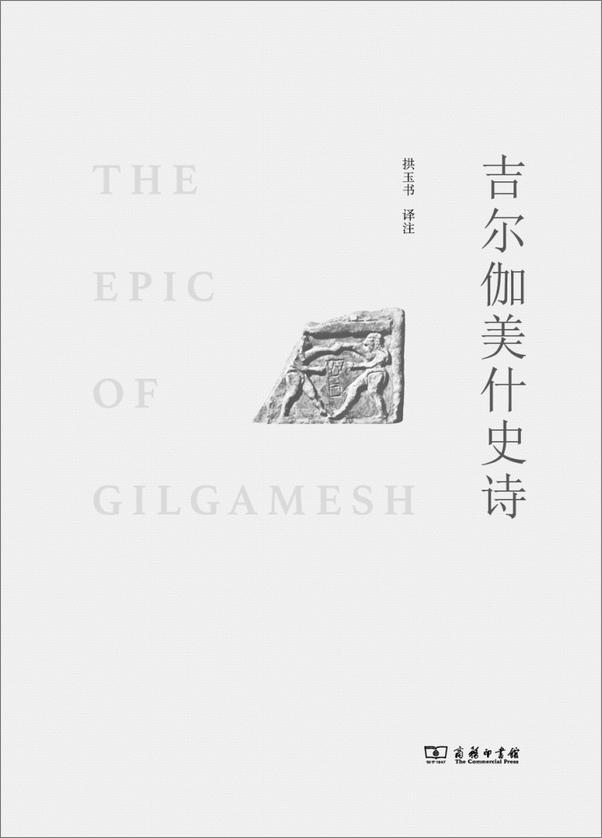 书籍《吉尔伽美什史诗》 - 插图2