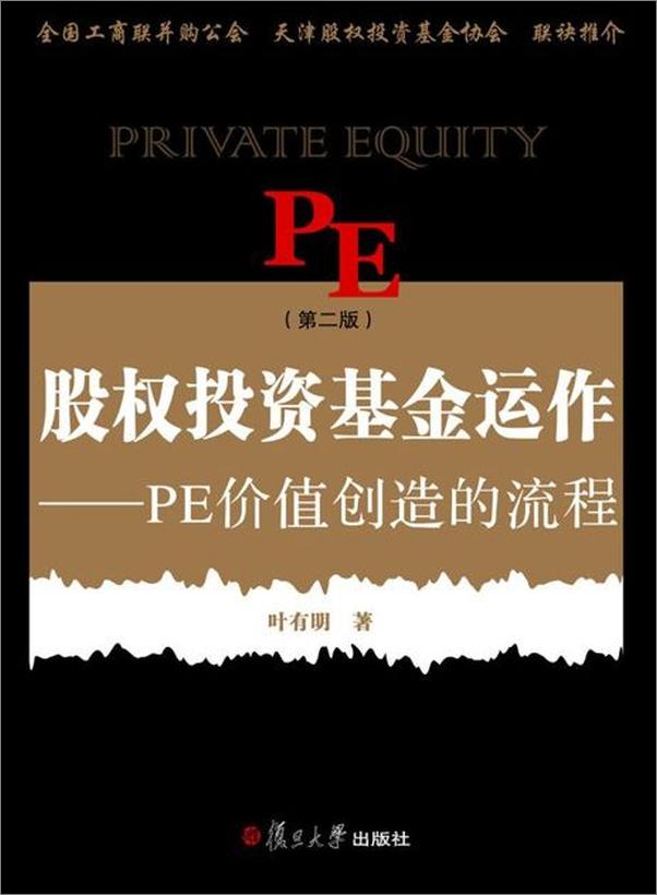 书籍《股权投资基金运作 PE价值创造的流程-叶有明》 - 插图1