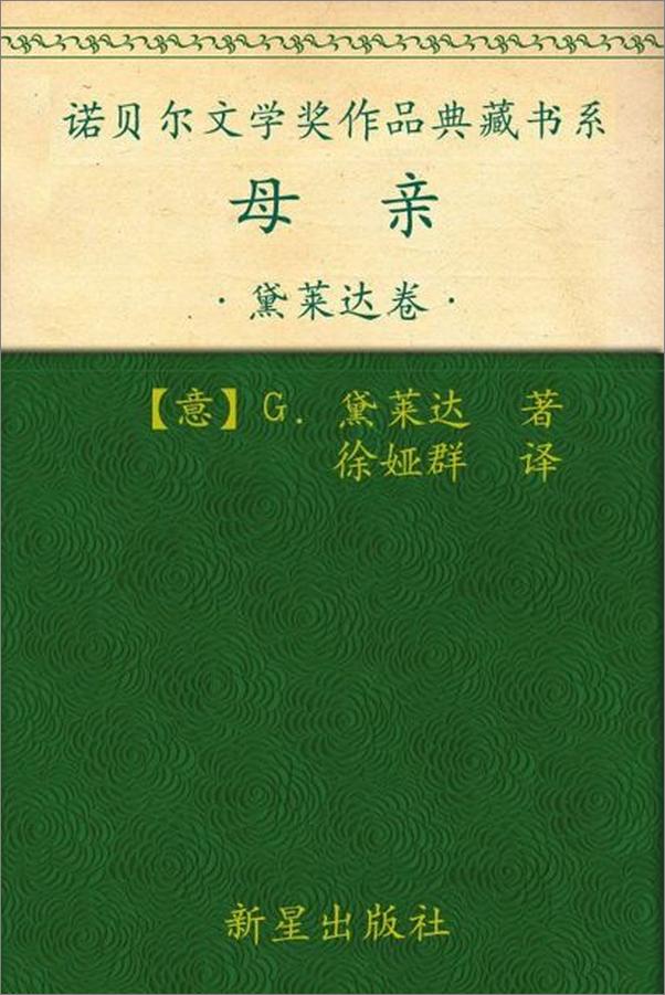 书籍《诺贝尔文学奖作品典藏书系：母亲-G.黛莱达》 - 插图1