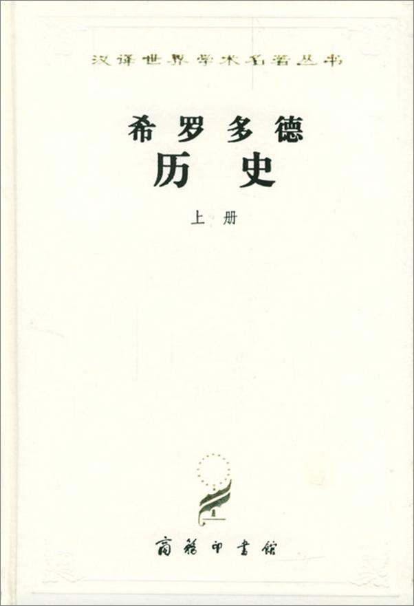 书籍《希罗多德历史-王以铸》 - 插图1