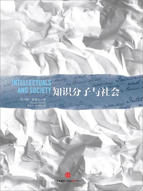 书籍《知识分子与社会-托马斯索维尔》 - 插图1