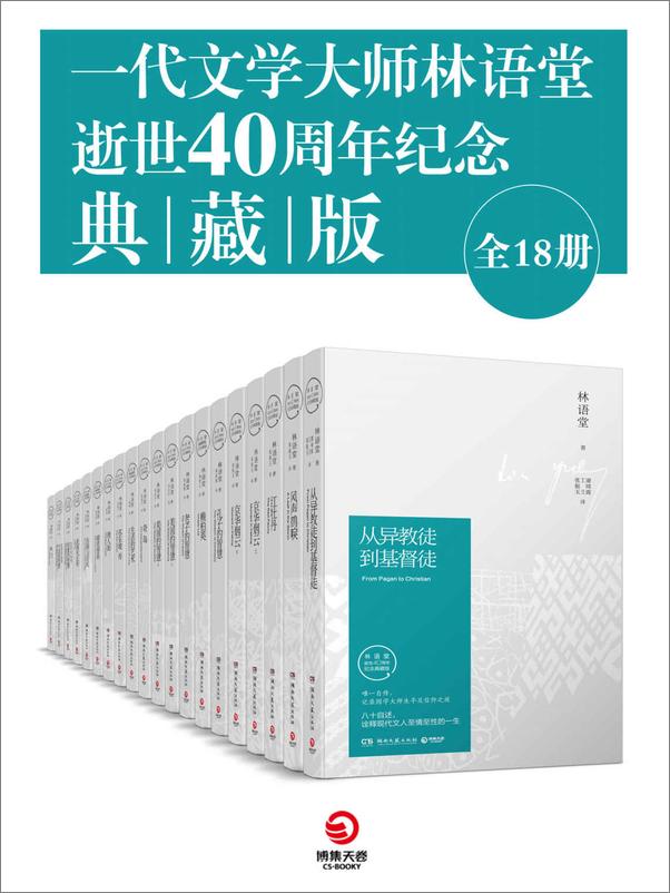书籍《一代文学大师林语堂逝世40周年纪念典藏版（全18册）（林语堂久负盛名作品大合集，智慧、文化、哲学的璀璨结晶，历久弥新！） (博集畅销文学系列)》 - 插图1