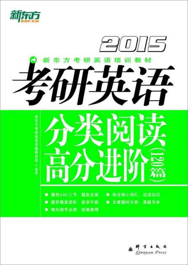 书籍《（2015）考研英语分类阅读高分进阶》 - 插图1