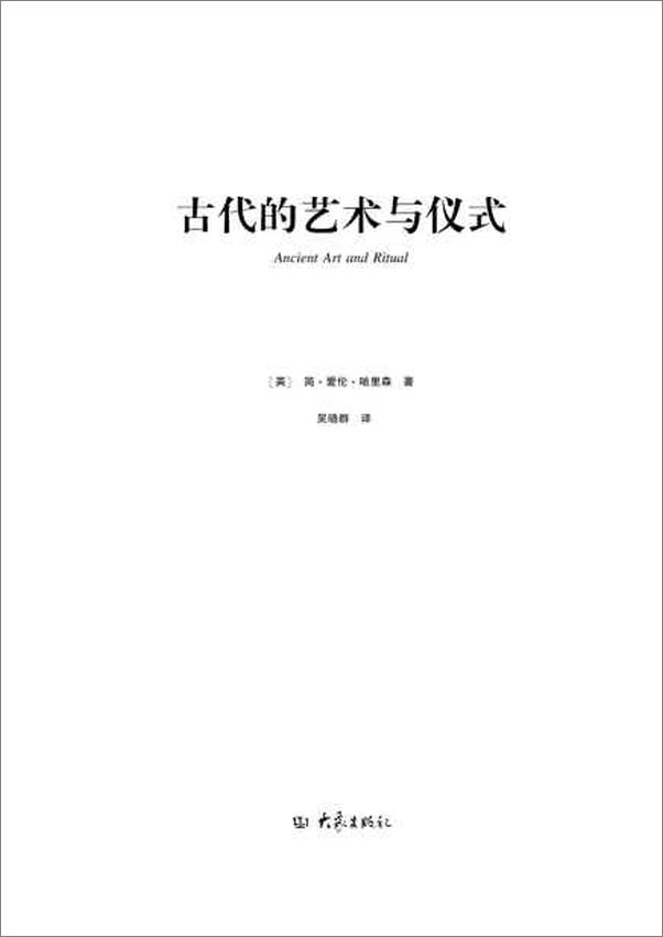 书籍《古代的艺术与仪式-简爱伦哈里森》 - 插图2