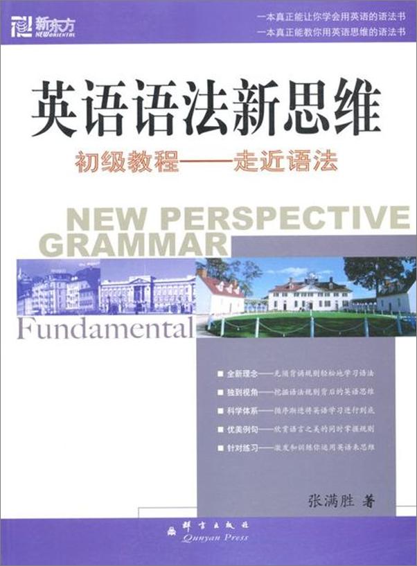 书籍《新东方 英语语法新思维 初级教程 中级教程 高级教程-张满胜》 - 插图2