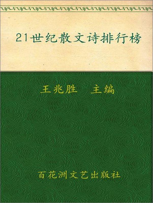 书籍《21世纪散文诗排行榜》 - 插图1