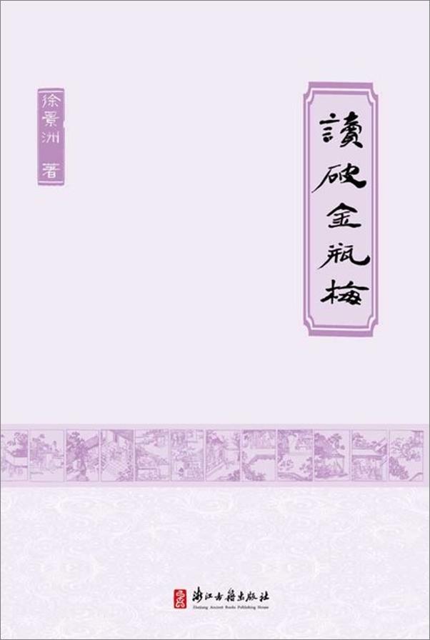 书籍《读破金瓶梅-徐景洲》 - 插图1
