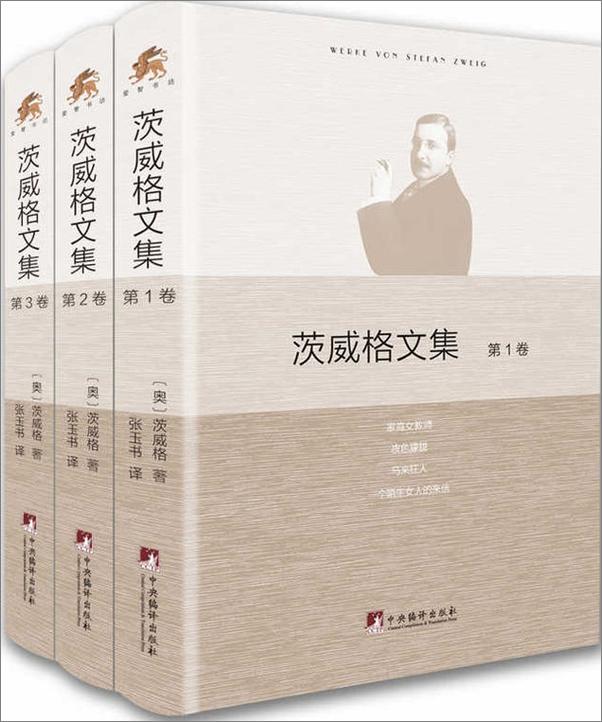 书籍《茨威格文集 全3卷-未知》 - 插图1