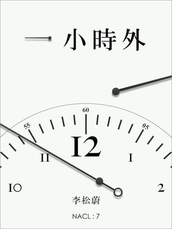 书籍《一小时外：知乎 李松蔚自选集》 - 插图1