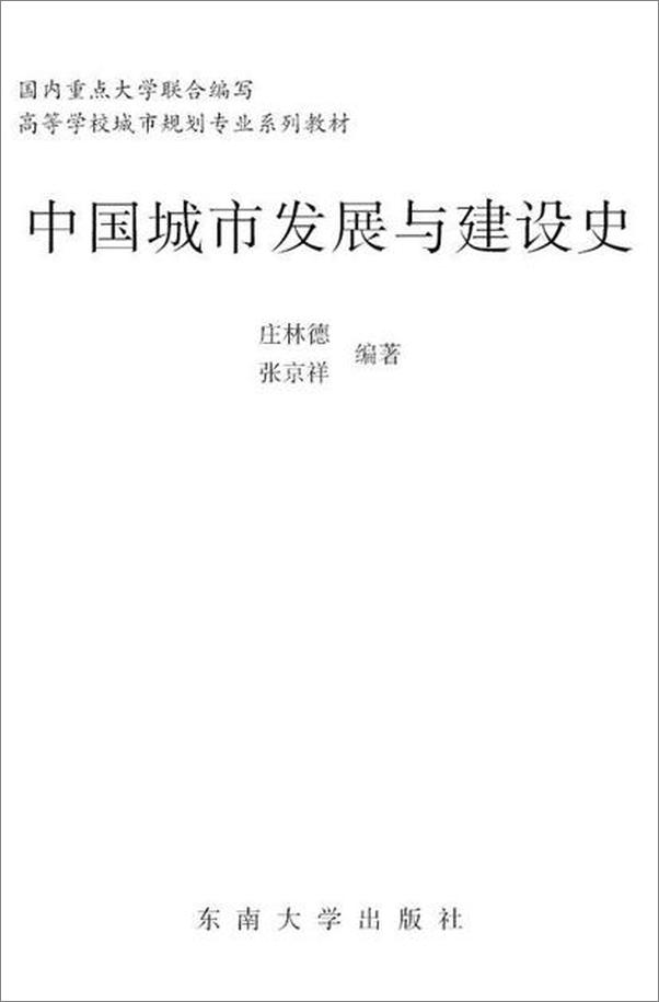 书籍《中国城市发展与建设史-庄林德》 - 插图1