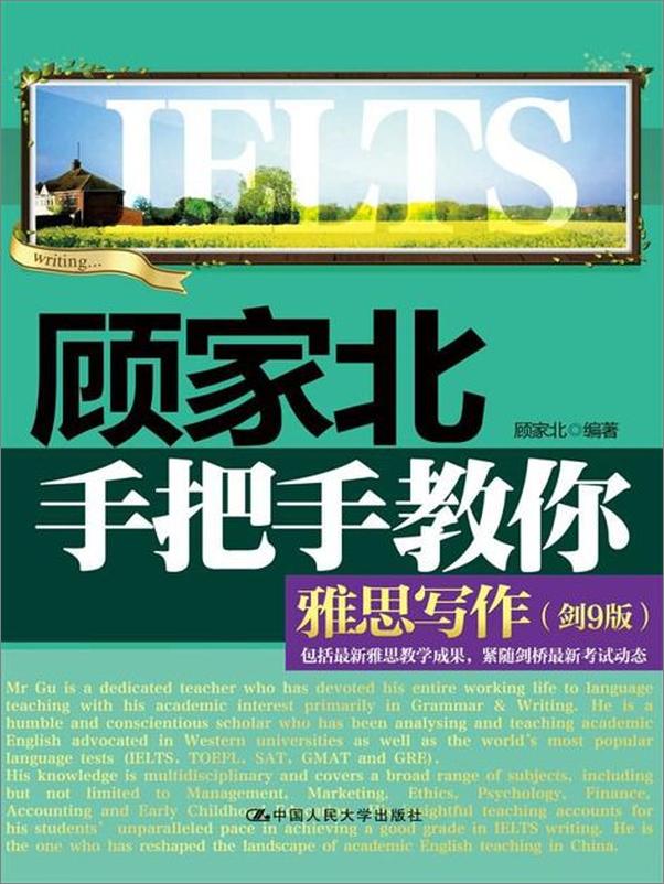 书籍《顾家北手把手教你雅思写作-顾家北》 - 插图1