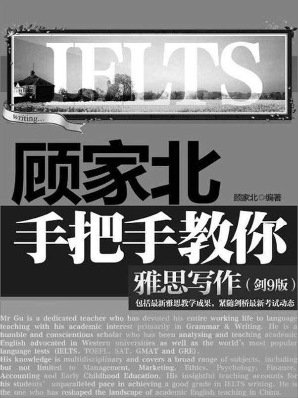 书籍《顾家北手把手教你雅思写作-顾家北》 - 插图2