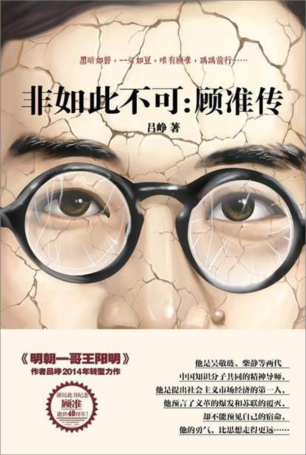 书籍《非如此不可 顾准传-吕峥》 - 插图1