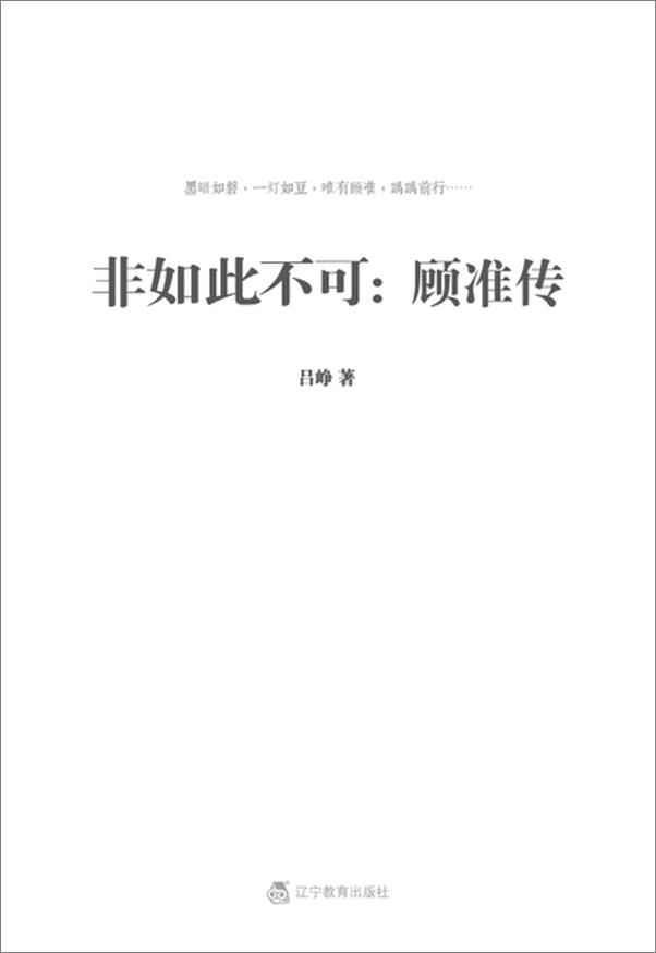 书籍《非如此不可 顾准传-吕峥》 - 插图2